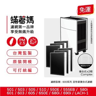 【蟎著媽】除臭複合型2套6入優惠組(適用 Blueair 503 505 603 605 650E 680i 690i LACH-1 空氣清淨機)