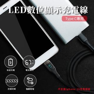 【小橘嚴選】LED數位顯示充電線 Type C專用(60W快速充電傳輸 編織線120cm)