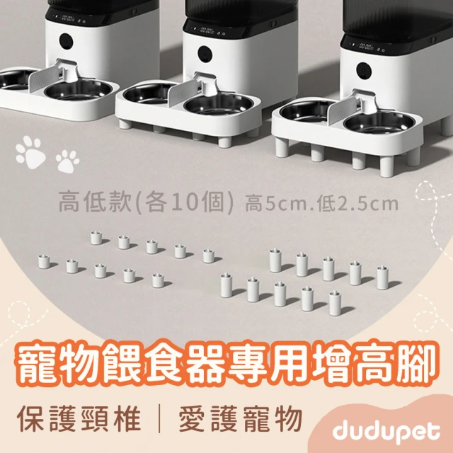 【dudupet】智慧寵物餵食器 專用護脊增高腳