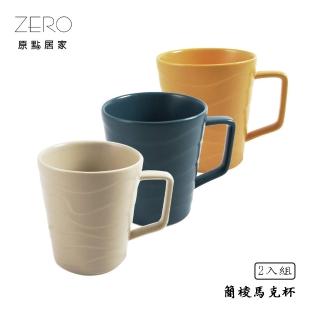 【ZERO原點居家】簡稜馬克杯2入組 300cc 情侶馬克杯 三色任選(咖啡杯/水杯/茶杯/早餐杯/牛奶杯)