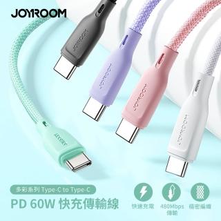 【Joyroom】多彩系列 Type-C to Type-C 60W 編織快充傳輸線