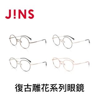 【JINS】復古雕花系列眼鏡-多款任選(UMF-22A-209/UMF-22A-210)