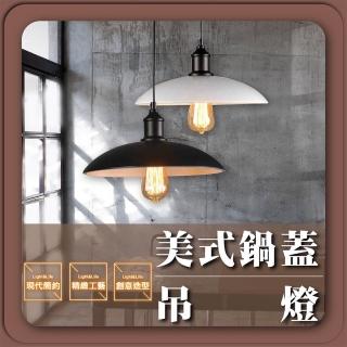 【GoldBright 金亮】美式吊燈 外黑內白 工業風吊燈 鍋蓋吊燈 復古吊燈(不含燈泡)
