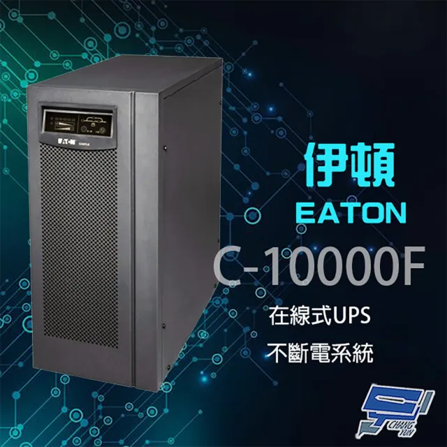 【Eaton 伊頓 飛瑞】C-10000F 在線式 10KVA 220V UPS 不斷電系統 昌運監視器