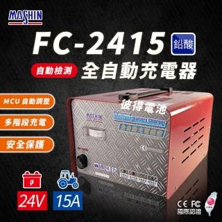 【麻新電子】FC-2415 24V 15A 全自動鉛酸電池充電器(電瓶充電機 臺灣製造 一年保固)