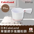 【日本CakeLand】日本ABS手搖麵粉篩11cm-白色-單層網-日本製(NO-1687)