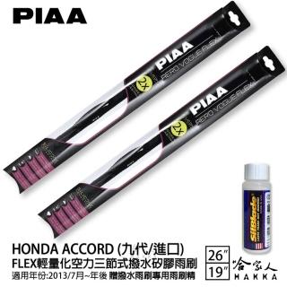 【PIAA】HONDA Accord 九代/進口 FLEX輕量化空力三節式撥水矽膠雨刷(26吋 19吋 13/07~年後 哈家人)