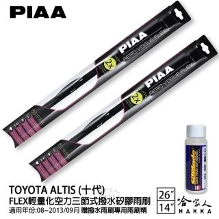 【PIAA】Toyota Altis 十代 FLEX輕量化空力三節式撥水矽膠雨刷(26吋 14吋 08~13/09月後 哈家人)