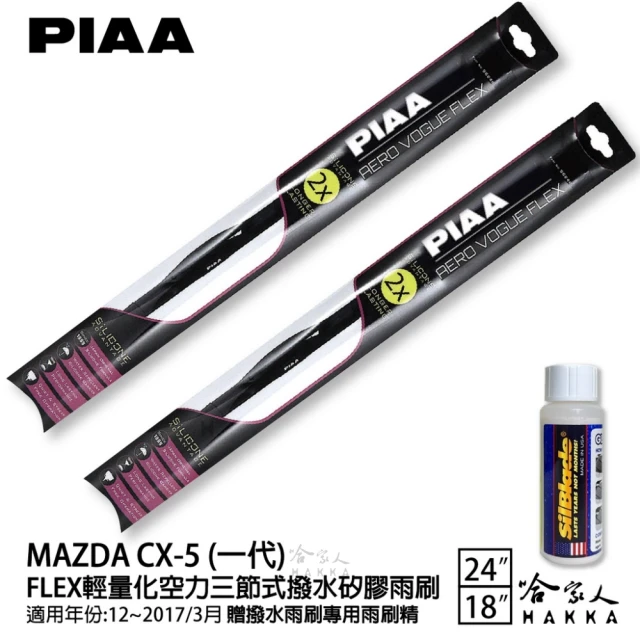 PIAA MAZDA CX-5 一代 FLEX輕量化空力三節