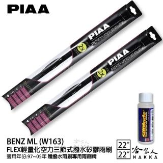 【PIAA】Benz ML W163 FLEX輕量化空力三節式撥水矽膠雨刷(22吋 22吋 97~05年 哈家人)