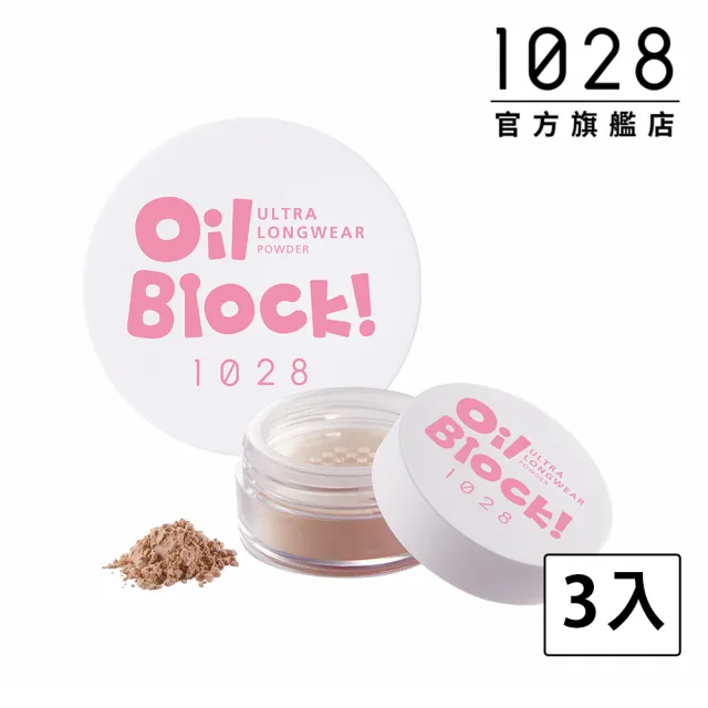 【1028】Oil Block!超吸油嫩蜜粉3入(膚色)