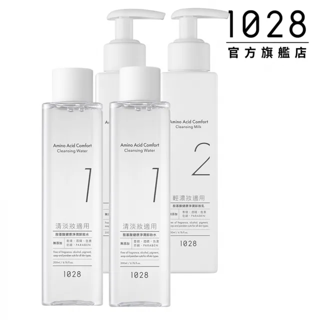 【1028】胺基酸健康淨潤卸妝 4入組(卸妝水+卸妝乳)