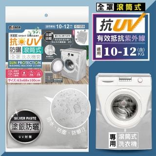 【MINONO 米諾諾】抗UV防曬滾筒式全罩洗衣機套(加厚款 加強抗防曬 防塵套 防塵罩)