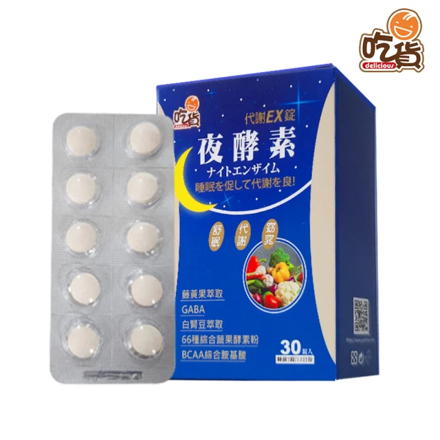 【吃貨】夜酵素代謝EX錠 30錠/盒(超值團購熱賣/夜間代謝/幫助好眠)