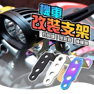 【kurumapop】機車304不鏽鋼擴充支架(Z型支架/後照鏡延伸支架/摩托車改裝支架)