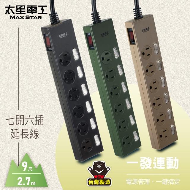 【太星電工】七開六插延長線/9尺(顏色任選)