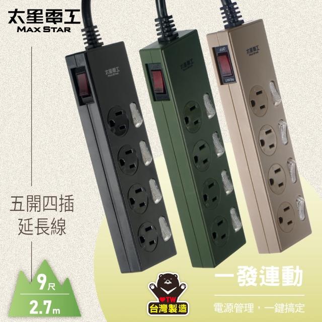 【太星電工】五開四插延長線/9尺(顏色任選)