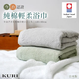 【KURI】日本今治認證純棉輕柔飯店浴巾(120x60cm/日本境內版)