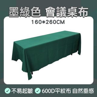【職人生活網】185-FT18060FCG長方形桌布 居家裝飾 長桌臺布 會議桌布 聖誕桌旗(擺攤桌布 展會桌布 墨綠色)
