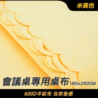 【職人生活網】185-FT18060FCY 裝飾桌布 擺攤桌巾 網美店布巾 折疊簽到收禮(長桌 茶席 會議桌布米黃色)