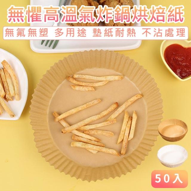 【原家居】氣炸鍋烘焙紙 50張(氣炸鍋專用紙 吸油紙 烘焙紙 食品調理紙 隔油紙 防油紙 氣炸鍋吸油紙)