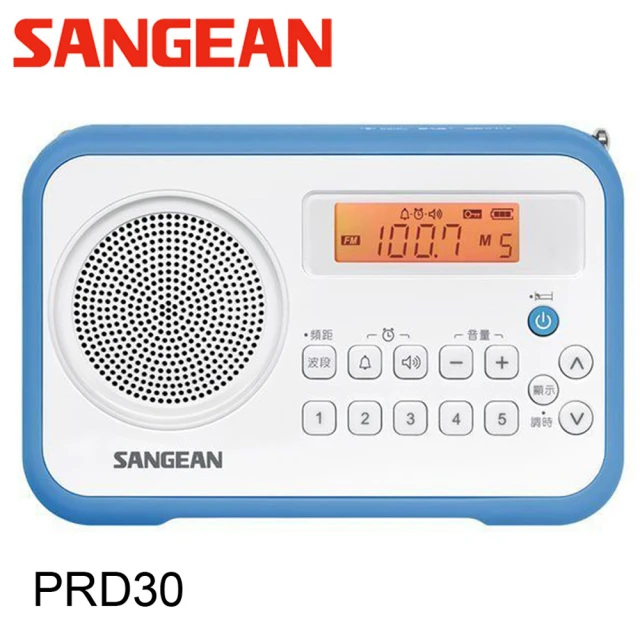 【SANGEAN 山進】數位式時鐘收音機(PRD30)