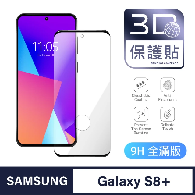 【General】三星 Samsung Galaxy S8 Plus 保護貼 S8+ 玻璃貼 全滿版3D曲面鋼化螢幕保護膜