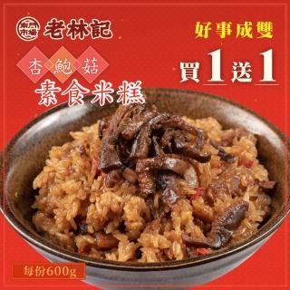 【南門市場老林記】杏鮑菇素食米糕 600g 買一送一(南門市場.素食年菜.蔬食年菜.金蛇年菜)