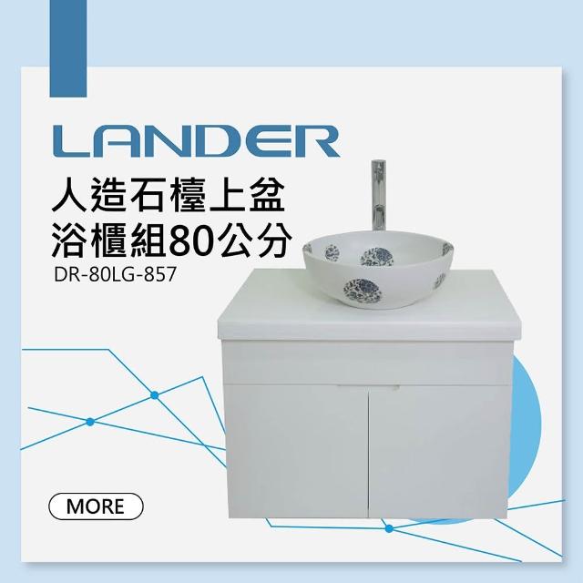 【聯德爾】LG人造石檯上盆浴櫃組80公分-857(防水發泡板 藝術盆)