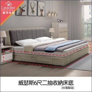 【麗得傢居】威瑟斯6尺二抽收納床底 雙人加大床底 床架 床臺(不含床頭)