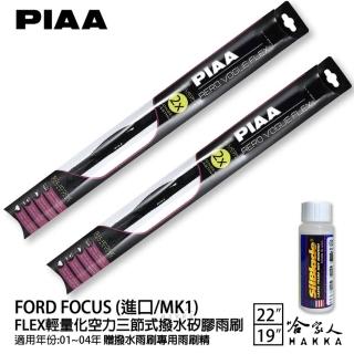 【PIAA】Ford Focus 進口/MK1 FLEX輕量化空力三節式撥水矽膠雨刷(22吋 19吋 01~04年 哈家人)