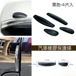 【IDFR】汽車 保險桿 車門 車身 門邊 後照鏡 防護條 防碰撞條 保護貼 質感黑 每組4片(防碰 防撞 車身保護)