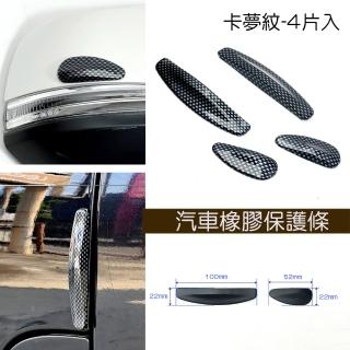 【IDFR】汽車 保險桿 車門 車身 門邊 後照鏡 防護條 防碰撞條 保護貼 卡夢款 每組4片(防碰 防撞 車身保護)