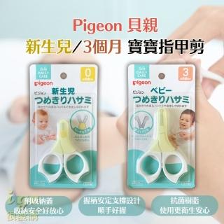 【Pigeon 貝親】新生兒指甲剪 適用3個月以上的嬰兒 寶寶(新生兒 幼兒 寶寶指甲剪 安全剪刀 指甲剪)