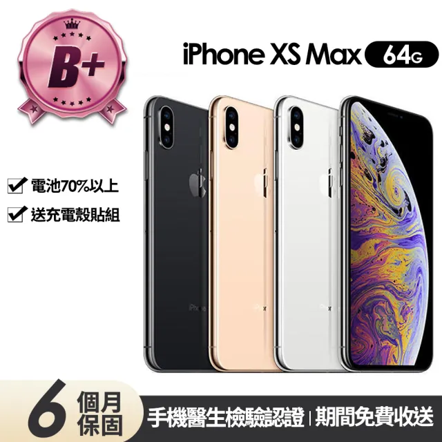 Apple】B級福利品iPhone Xs max 64G 6.5吋(贈充電組+玻璃貼+保護殼