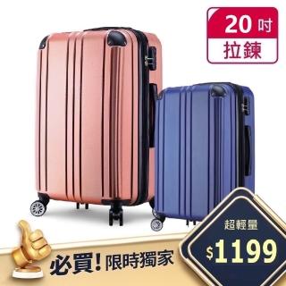 【Bogazy】眷戀時光 20吋國旅輕量行李箱/登機箱(多色任選)