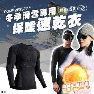 【TAS 極限運動】滑雪專用防寒速乾衣(滑雪保暖速乾衣 壓縮力強 緊身排汗 高彈力 透氣快乾 戶外 登山 滑雪)