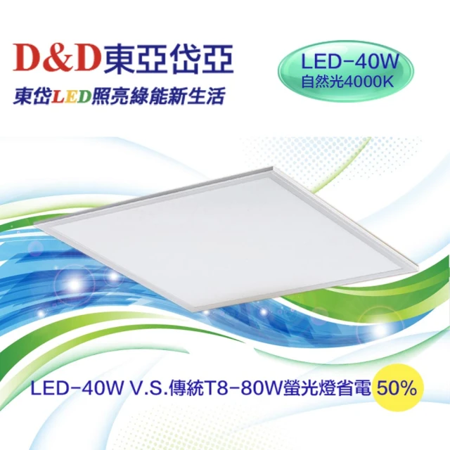 【東亞岱亞】LED高光效40W平板燈/4000K/自然光/2入裝/輕鋼架(商業及住宅照明、LED無頻閃、高光效)
