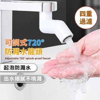 【龍頭特色】可調式720°防濺水龍頭轉接頭(小孩洗手輔助 萬向水龍頭延伸器 廚房 浴室 濾水 淨水 起泡器)