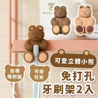 【QQ小熊】可愛立體小熊免打孔牙刷架-2入(廚房 浴室 吸盤 鑰匙掛勾 口罩架 置物架 壁掛收納)