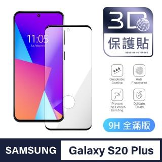 【General】三星 Samsung Galaxy S20 Plus 保護貼 S20+ 玻璃貼 全滿版3D曲面鋼化螢幕保護膜