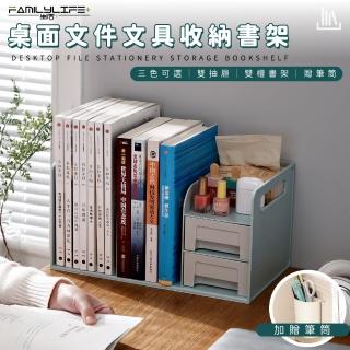 【FL 生活+】桌面檔案文具收納書架-送筆筒(三色任選/雙層抽屜/側邊提把/桌上收納/A-169)
