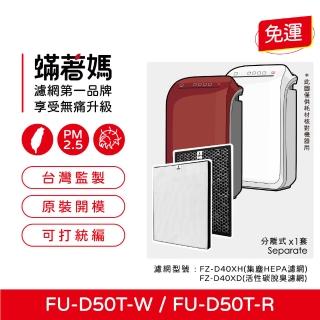 【著媽】濾網(適用 夏普 SHARP FZ-D40XH FZ-D40XD FU-D50T-W FU-D50T-R 空氣清淨機)
