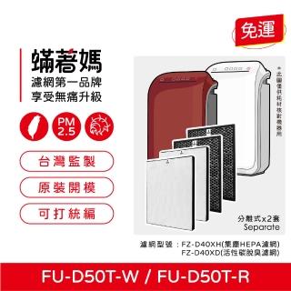 【著媽】濾網2套優惠組(適用 夏普 SHARP FZ-D40XH FZ-D40XD FU-D50T-W FU-D50T-R 空氣清淨機)