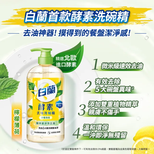 【白蘭】酵素洗碗精 1kgx1+補充包800gx2(檸檬薄荷/茶樹蘆薈)