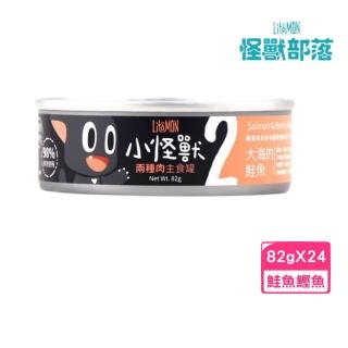 【怪獸部落】2種肉無膠主食罐-貓用鮭魚鰹魚餐 82g*24罐組(貓罐、貓主食罐)