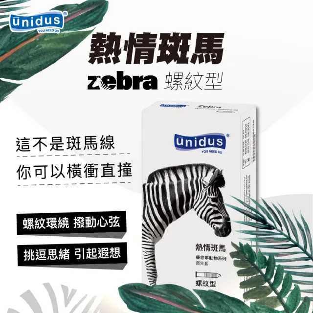 【Unidus 優您事】動物系列保險套-熱情斑馬 螺紋型 12入*2盒(共24入)