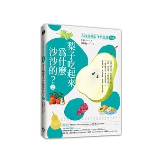 梨子吃起來為什麼沙沙的？：古詩詞裡的自然常識2【水果篇】