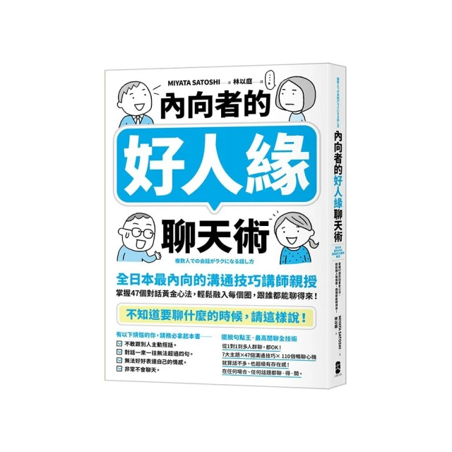 內向者的好人緣聊天術：【全日本最內向的溝通技巧講師親授】掌握47個對話黃金心法