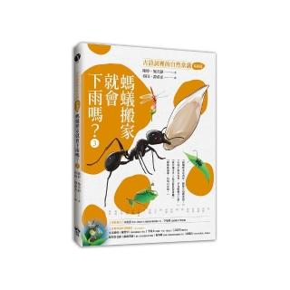 螞蟻搬家就會下雨嗎？：古詩詞裡的自然常識3【昆蟲篇】